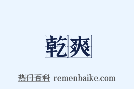 乾爽是什么意思的图片